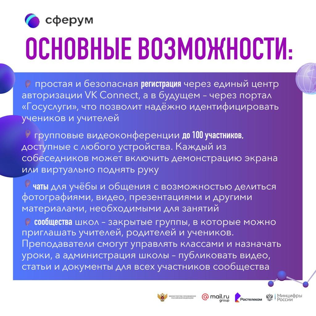 Сфеерум. Сферум платформа образовательная. Образовательная платформа Сферум презентация. Информационно-коммуникационной платформы Сферум. Возможности Сферум.